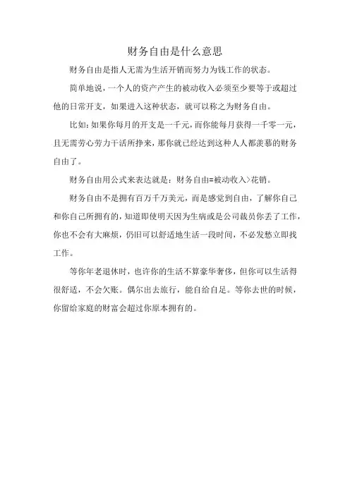 财务自由是什么意思