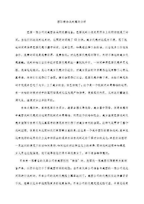 国际商务谈判案例分析