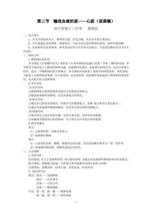 第三节  输送血液的泵—心脏(我的说课稿)
