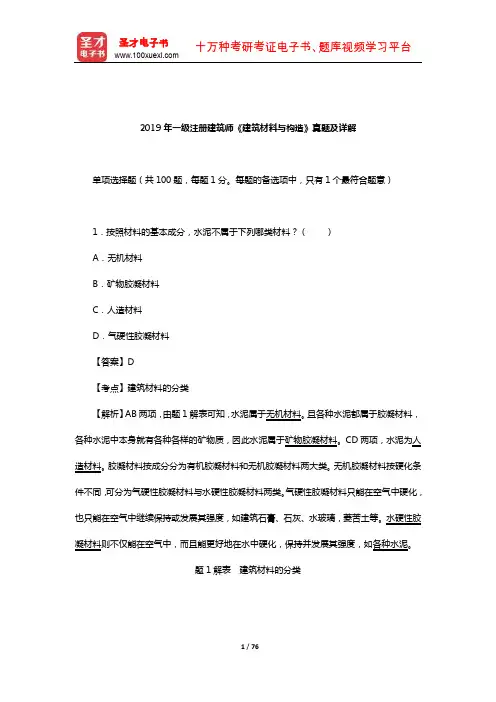 2019年一级注册建筑师《建筑材料与构造》真题及详解【圣才出品】