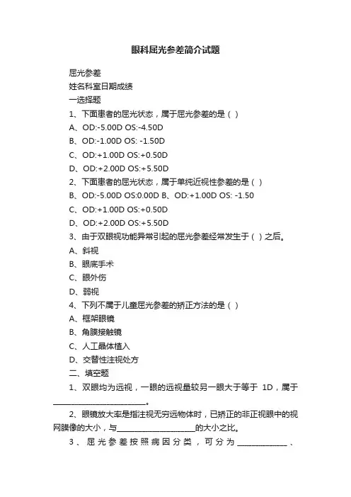 眼科屈光参差简介试题