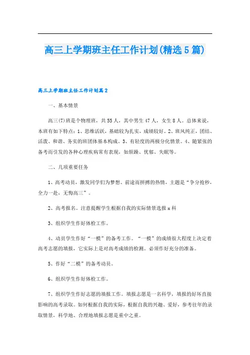 高三上学期班主任工作计划(精选5篇)