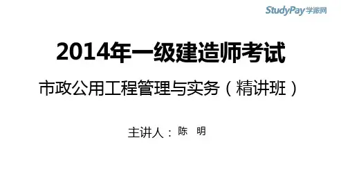 2014一建_市政_精讲_陈明_第1章_第1讲_打印版