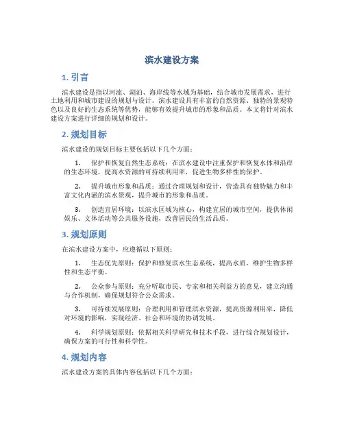 滨水建设方案