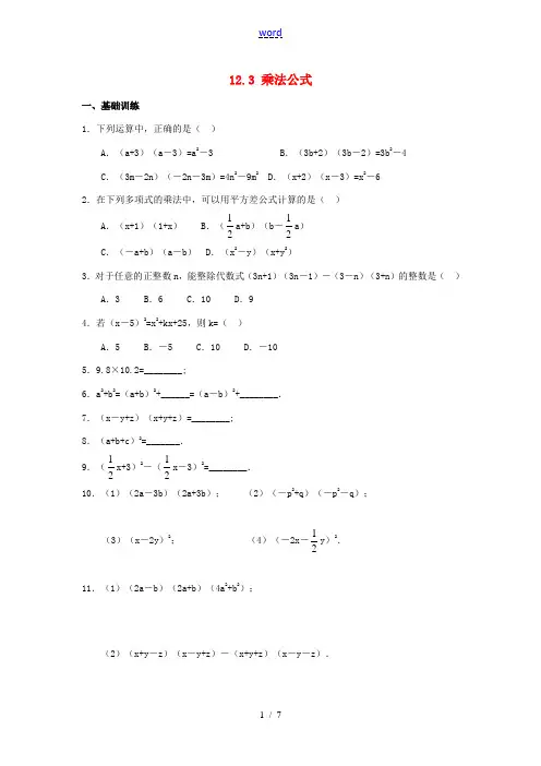 八年级数学上册 12.3《乘法公式》综合练习 (新版)华东师大版-(新版)华东师大版初中八年级上册数