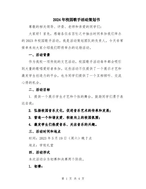 2024年校园歌手活动策划书