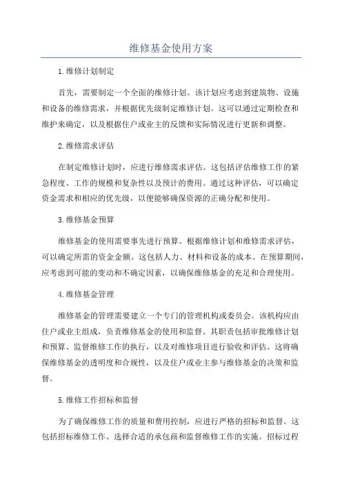 维修基金使用方案