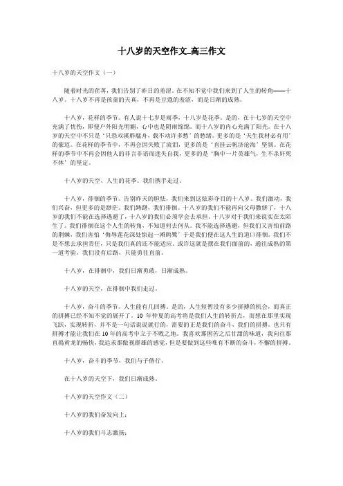 十八岁的天空作文_高三作文