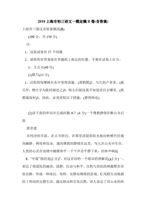 2018上海市初三语文一模定稿B卷(含答案)