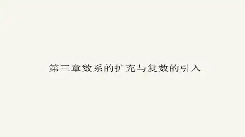高二数学人教A版选修1-2课件：3.1.1 数系的扩充和复数的概念