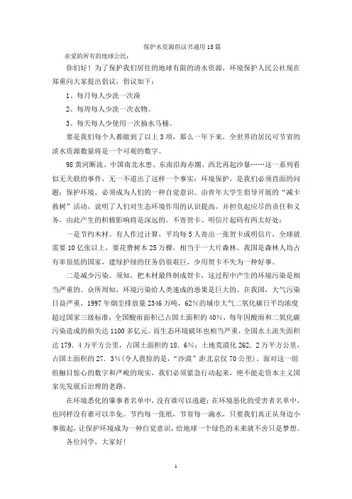 保护水资源倡议书通用15篇
