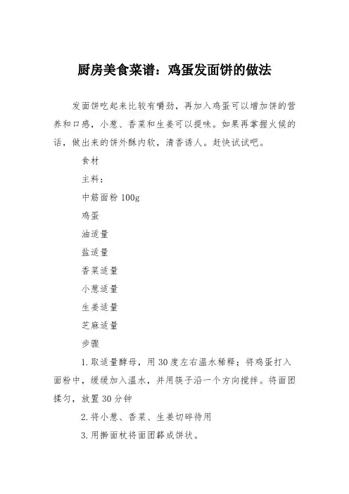 厨房美食菜谱：鸡蛋发面饼的做法