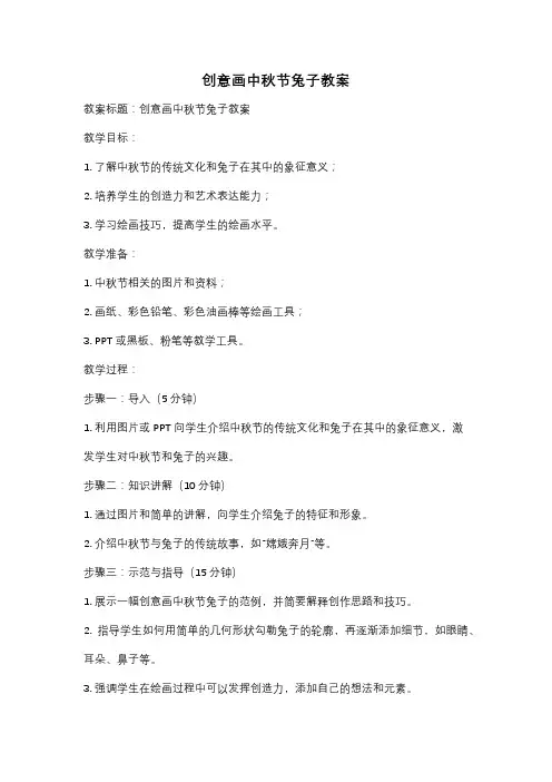 创意画中秋节兔子教案