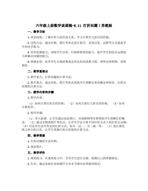 六年级上册数学说课稿-6.11 打折问题丨苏教版