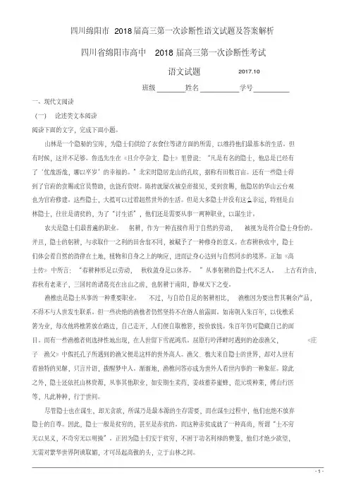 四川绵阳市2018届高三第一次诊断性语文试题及答案解析