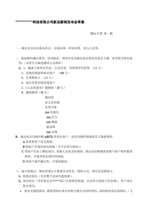 有限公司新品新闻发布会策划方案