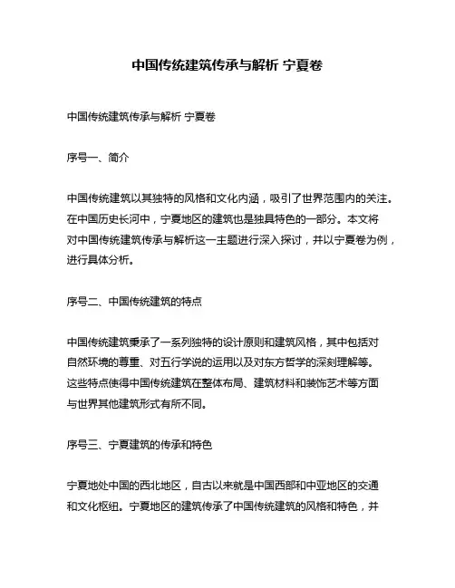中国传统建筑传承与解析 宁夏卷