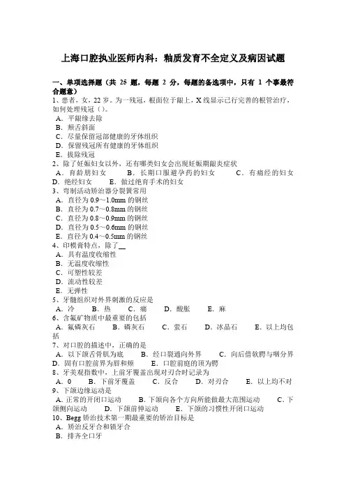上海口腔执业医师内科：釉质发育不全定义及病因试题