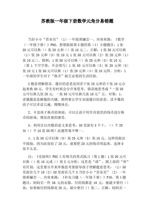 苏教版一年级下册数学元角分易错题
