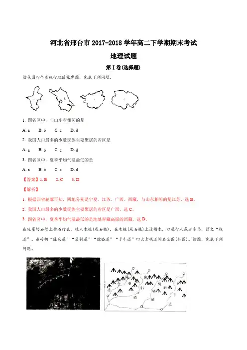 【全国市级联考】河北省邢台市2017-2018学年高二下学期期末考试地理试题(解析版)