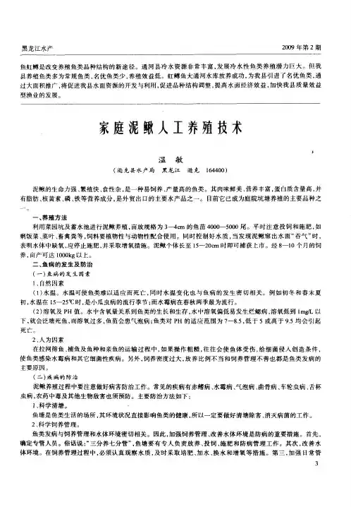 家庭泥鳅人工养殖技术