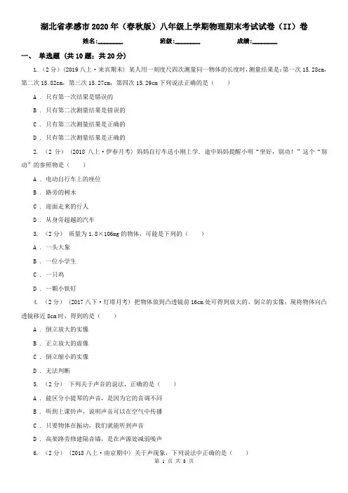 湖北省孝感市2020年(春秋版)八年级上学期物理期末考试试卷(II)卷