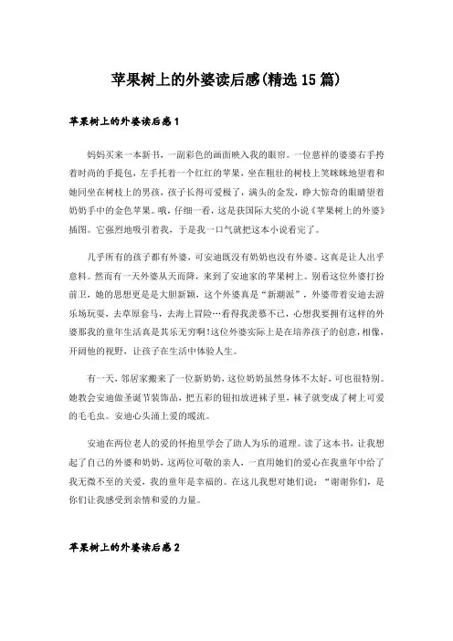 苹果树上的外婆读后感(精选15篇)