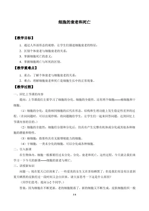 高中必修一生物《细胞的衰老和死亡》教案