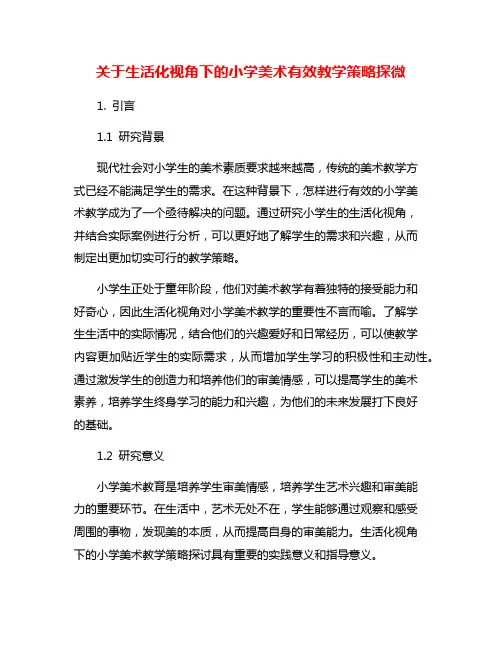 关于生活化视角下的小学美术有效教学策略探微