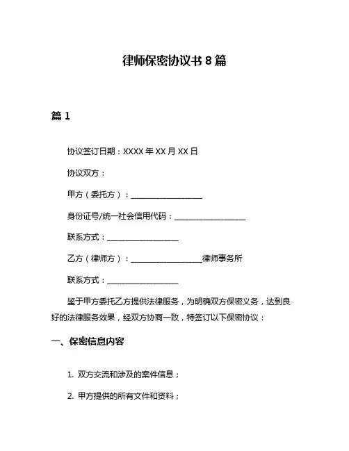 律师保密协议书8篇