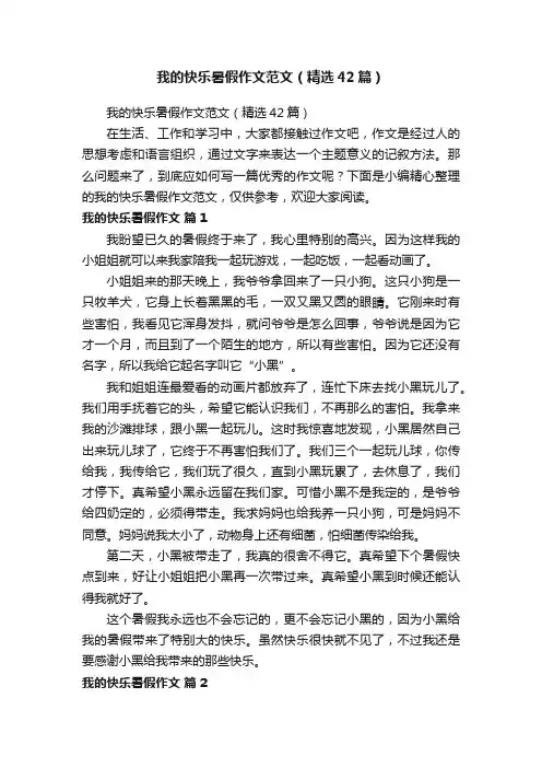 我的快乐暑假作文范文（精选42篇）