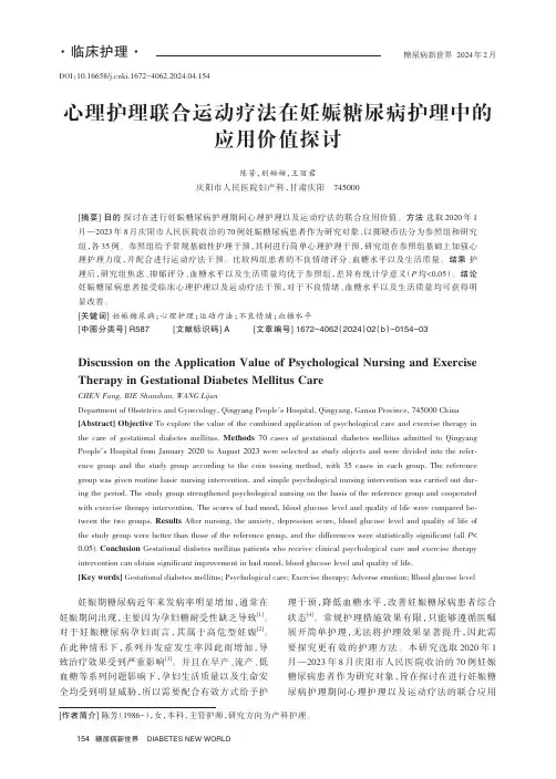 心理护理联合运动疗法在妊娠糖尿病护理中的应用价值探讨
