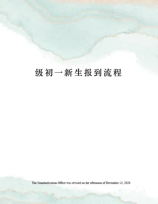 级初一新生报到流程