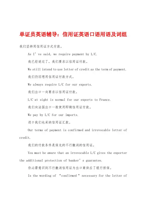 单证员英语辅导：信用证英语口语用语及词组