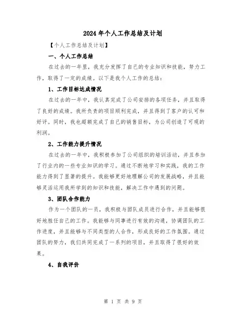 2024年个人工作总结及计划(3篇)