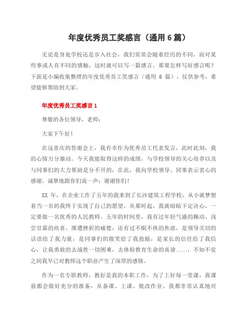年度员工奖感言(6篇)