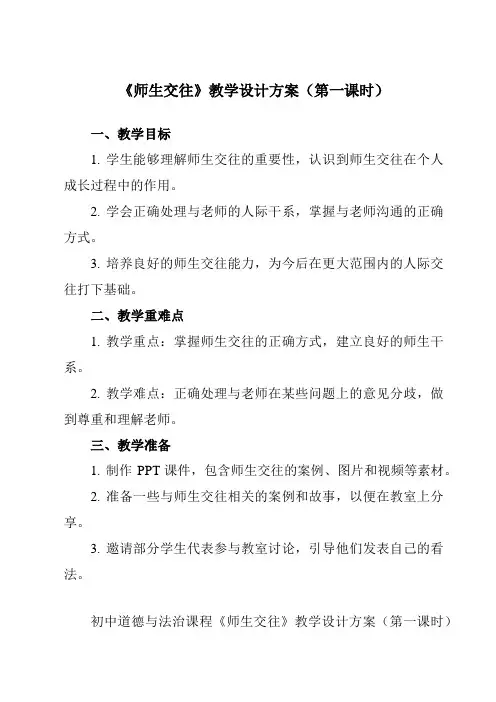 《第六课 师生之间 师生交往》教学设计教学反思-2023-2024学年初中道德与法治统编版七年级上册