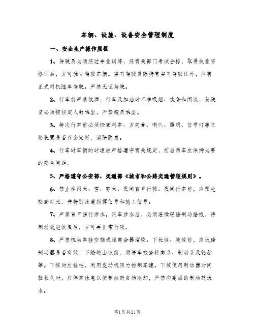 车辆、设施、设备安全管理制度(3篇)