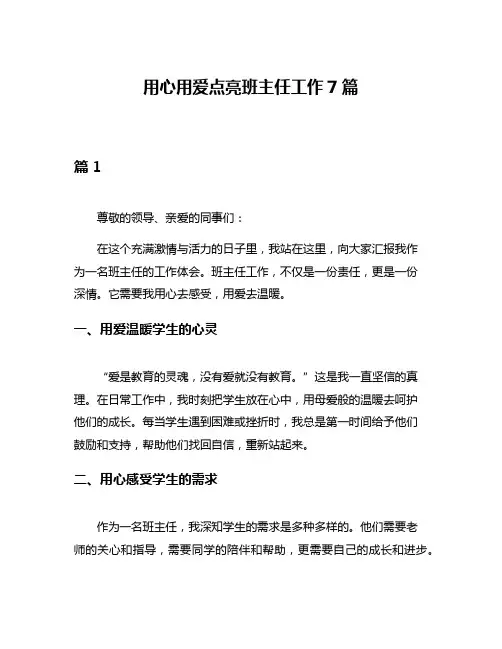 用心用爱点亮班主任工作7篇