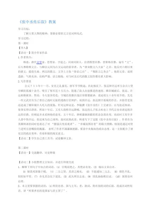 江苏省如皋市薛窑中学苏教版高三语文选修《唐宋八大家散文选读张中丞传后叙》教案