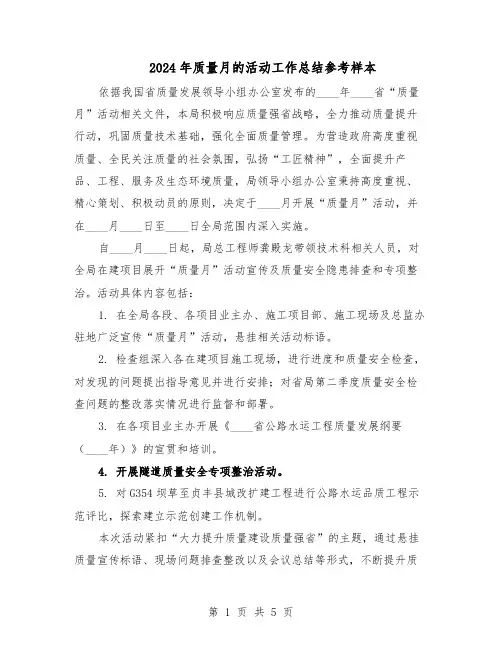 2024年质量月的活动工作总结参考样本（3篇）