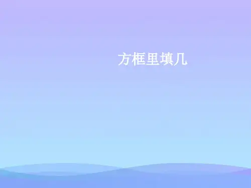 (优选)二年级数学上册方框里填几1PPT课件沪教版