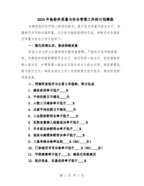 2024年检验科质量与安全管理工作的计划模版（4篇）