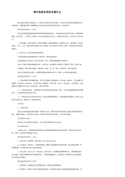 现代急救五项技术是什么
