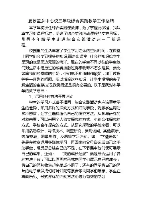 小学三年级综合实践教学工作总结
