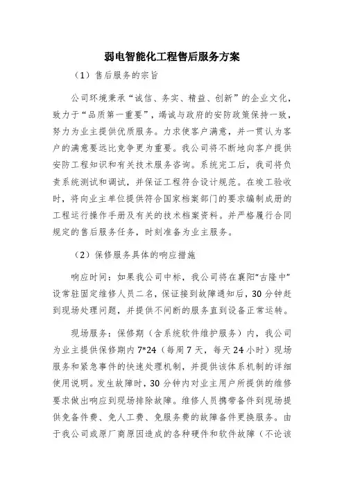 弱电智能化工程售后服务方案