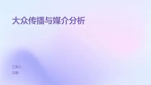 大众传播与媒介分析