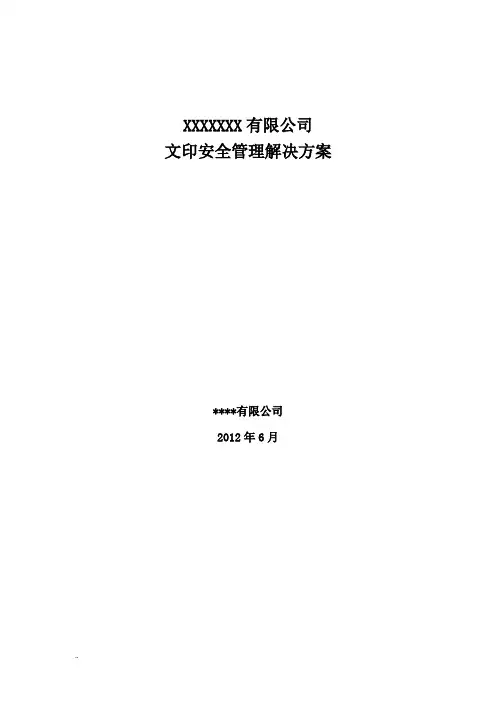 打印复印安全管理系统与解决方案