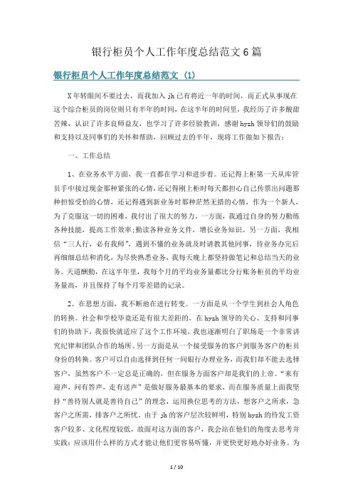 银行柜员个人工作年度总结范文6篇
