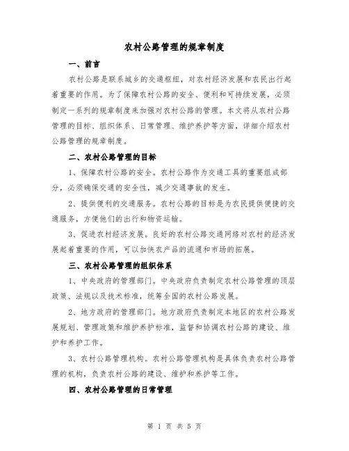 农村公路管理的规章制度(三篇)